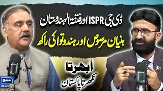 DG ISPR and fitnatul Hindustan | bunyan Al Marsoos and India | Rise and fall of Pakistan