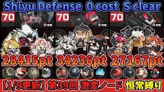 【ゼンゼロ】第39回 激変ノード5 恒常縛り 89818pt｜39th Shiyu Defense Critical 5 0cost 89k【ゼンレスゾーンゼロ】【ZZZ】