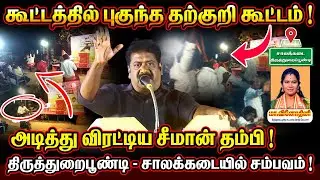 கூட்டத்தில் புகுந்த தற்குறி கூட்டம் ! | அடித்து விரட்டிய சீமான் தம்பி ! | சாலக்கடை  @Ntksshorts