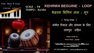 कहरवा बिगिन | Kehrwa Beguine Taal | F# - 80 Bpm | गायन वादन रियाज़ के लिए ताल लूप | s with Tanpura