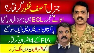 🔴 General Asif Ghafoor Arrested? | Assets Frozen | Pakistan & Bangladesh News| FIA Officers Arrested