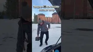Когда важнее завести машину
