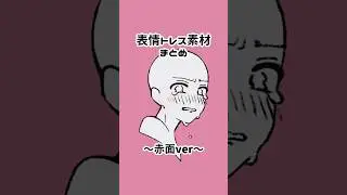 【表情アイデア】どの赤面が一番好きですか？😳 #表情 #赤面 #イラスト #お絵描き #デジタルイラスト #イラスト初心者 #illust #drawing #アタムアカデミー