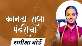 कानडा राजा पंढरीचा-समीक्षा बोर्डे,संवादिनी-तुकाराम गायके, तबला-मंगेश निकम,पखवाज-उद्धव महाराज 