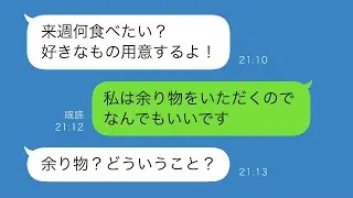 義母「嫁のご飯は残り物で大丈夫！」そんな義実家に義姉が帰ってきて、私に何を食べたいか聞いてきた…「普段通りの残り物でいい」と答えたら、大変なことになった。