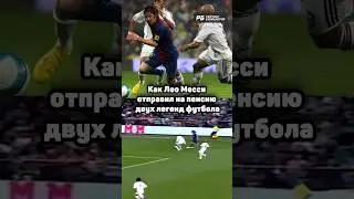 Как Лео МЕССИ отправил на пенсию двух легенд футбола 👋