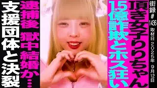 頂き女子りりちゃん事件を追うノンフィクションライター宇都宮直子【前編】 1.5億詐欺とホス狂いで逮捕後獄中結婚か&hellip;/支援団体と決裂