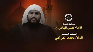 البث المباشر | ذكرى شهادة الإمام علي الهادي (ع) - الخطيب #الملا_محمد_المرخي