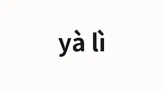 How to pronounce y&agrave; l&igrave; | 亚历 (Alex in Chinese)