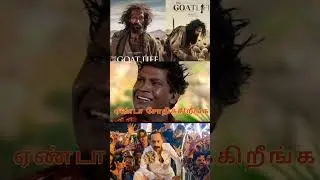 #Aavesham😁🙉 &The Goat Life 🐐#Funny comedy ##viral #trending #ytshorts #movie