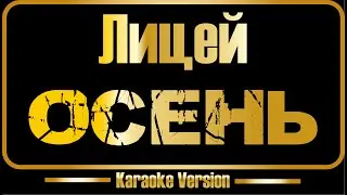 Лицей | Осень (караоке) оригинал + бэк-вокал