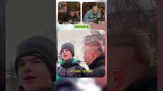 Попался