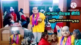 গোপাল ভাঁড়ের কীর্তি পার্ট ১৭৩#funny comedy YouTube video public reaction 2026 BerhamporeComedianTV🙏