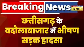 Breaking News: Chhattisgarh के बदौलाबाजार में भीषण सड़क हादसा, 6 लोगों की मौत | Latest Hindi News