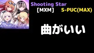 [SDVX ▽]Shooting Star[MXM]S-PUC(MAX)