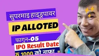 सुपरमाइ हाईड्रोपावार कम्पनी लि को IPO बाँडफाँड मिती ? Sharebazzar IPO khabar #rtamang84 #sheremaster