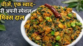 5 चीजें, एक स्वाद- मेरी अपनी स्पेशल मिक्स दाल / सस्ता, आसान और टेस्टी- मेरी खुद की दाल रेसिपी / M