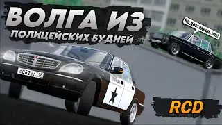 ПОВТОРИЛ ВОЛГУ ИЗ ПОЛИЦЕЙСКИХ БУДНЕЙ В RCD! | BUSIK 