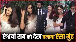 Shweta Bachchan Makes A Miffed Face After Seeing Aishwarya Rai | Viral Video