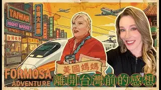 【美國媽媽來臺灣】台灣是最被低估的隱藏旅遊勝地，離開前的感想
