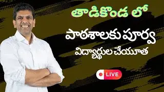 తాడికొండ పాఠశాల పూర్వ విద్యార్థుల చేయూత కార్యక్రమం లో పెమ్మసాని లైవ్ #pemmasani #guntur #gunturmp