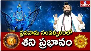 ప్లవ నామ సంవత్సరం లో శని ప్రభావం | Varam Pariharam | Devi Shree Guriji | hmtv News