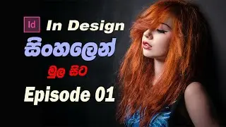 1 How to use Start the Opening Adobe InDesign 2020 Sinhala HD