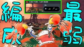 【サーモンラン】　2026年最弱編成でも世界は救う！　part.1526　  #splatoon3    #サーモンラン　#スプラトゥーン3