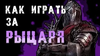 4 БОГАТЫРЯ | Гайд на Рыцаря Dead by Daylight 