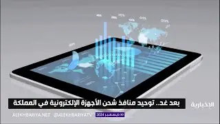بعد غد.. توحيد منافذ الشحن للهواتف المتنقلة والأجهزة الإلكترونية في المملكة