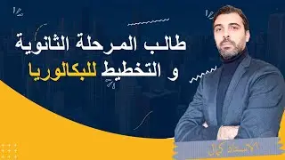 طالب المرحلة الثانوية و التخطيط ل البكالوريا