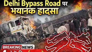 Delhi Bypass Road Par Bhayanak Accident | 4 Logon Ki Dardnak Maut | Breaking News