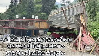 #epi122 ഹിമചലിലെ മേഘവിസ്ഫോടനം #kasol #allindiatravellife