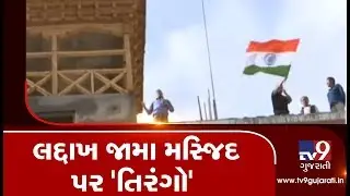 NEVER SEEN BEFORE : Muslim community hoists INDIAN FLAG atop Jama Masjid, Ladakh | Tv9