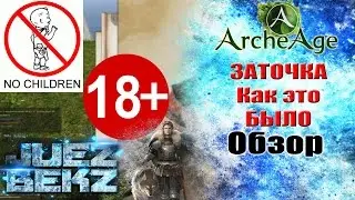 ArcheAge 3.0: ЗАТОЧКА - СЛАБОНЕРВНЫМ НЕ СМОТРЕТЬ!