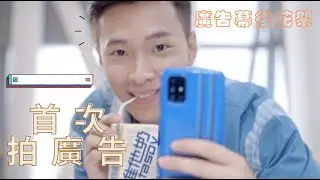 首次拍廣告！！原來拍廣告是這樣拍的! 廣告VLOG🎥 //幕後花絮記錄