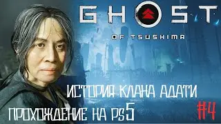 Клан Адати распался - Ghost of Tsushima ( Призрак Цусимы ) - прохождение #4