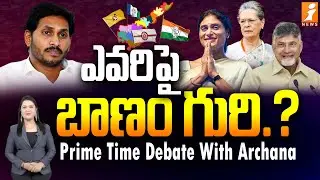 ఎవరిపై బాణం గురి.? | AP Politics | PRIME TIME DEBATE WITH ARCHANA | iNews