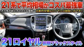 【21ロイヤル前期】不人気が故210系で平均相場は安価に…アスリートと実質同じのコスパ最強車じゃん！「210系クラウンロイヤルサルーン前期HV」