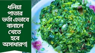 ধনিয়া পাতার ভর্তা এভাবে বানালে খেতে হবে অসাধারণ| dhone patar vorta  by @rubinasdailylink