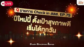 Check in สสส. EP.75 ตอน “ปีใหม่นี้ ตั้งเป้าสุขภาพดีเริ่มได้ทุกวัน”