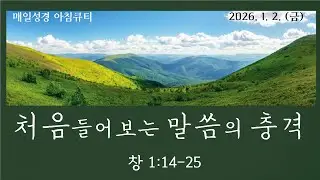 [매일성경_1월 2일] 창세기 1:14-25_처음 들어보는 말씀의 충격 (이장언 목사)