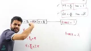 حل المعادلات المثلثية - الجزء الثالث -(اول ثانوي) - الأستاذ منذر أبوعواد