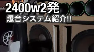１０万円以下で外向きにも負けない音響紹介【オーディオ】2400w×２発