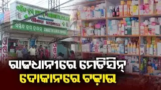 Odisha Drugs Control Seizes Fake Medicines In Bhubaneswar | KalingaTV