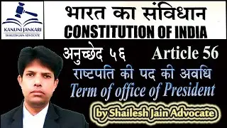 Article 56 of Indian Constitution |  Term of office of President | Term of office of President