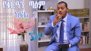 ሱረቱል ረህማን///የቁርዓን ጣዕም በኡስታዝ ኻሊድ ክብሮም//ክፍል 2