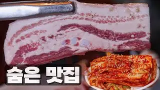 매년 320포기.. 강진 암돼지만 사용하는 묵은지 찐맛집 어머님 호출로 다시 왔습니다.