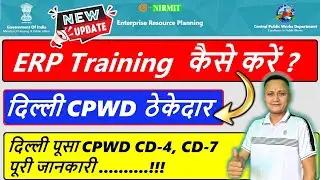 DELHI | How to get CPWD ERP TRAINING CERTIFICATE | #dsc_guru2023 #cpwd #erp #training #delhi