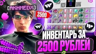 КУПИЛ ИНВЕНТАРЬ за 2.500$ на Анархии FunTime